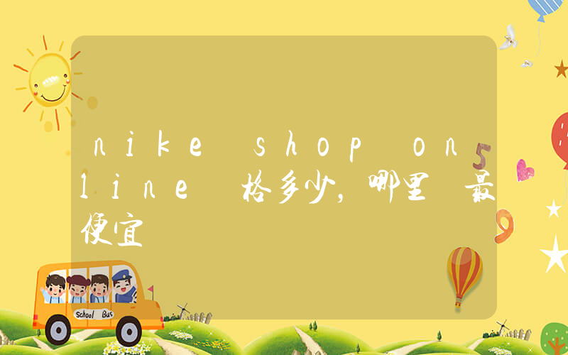 nike shop online價格多少，哪里買最便宜插圖